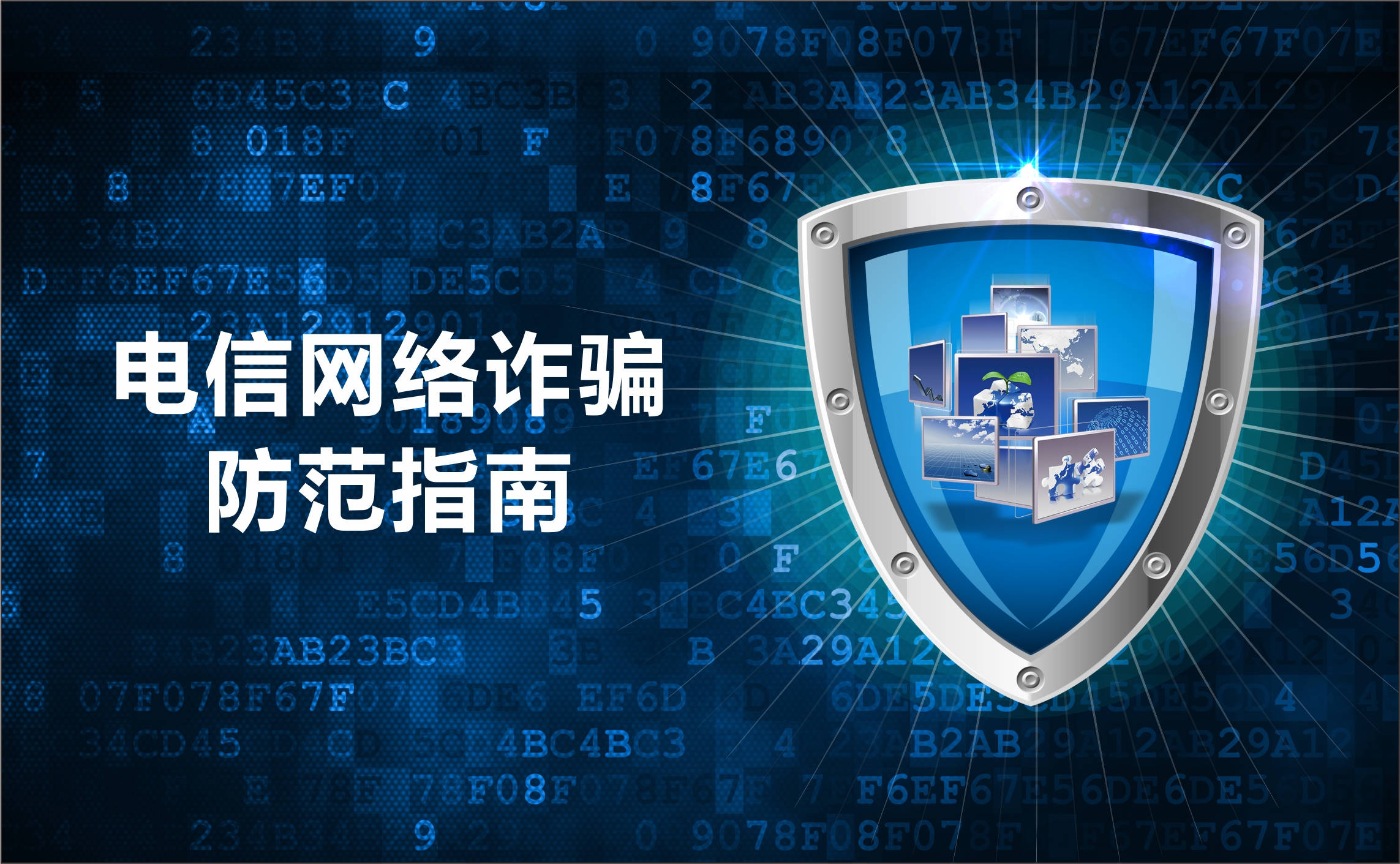 反诈拒赌安全支付这些电信诈骗的手法一定要小心