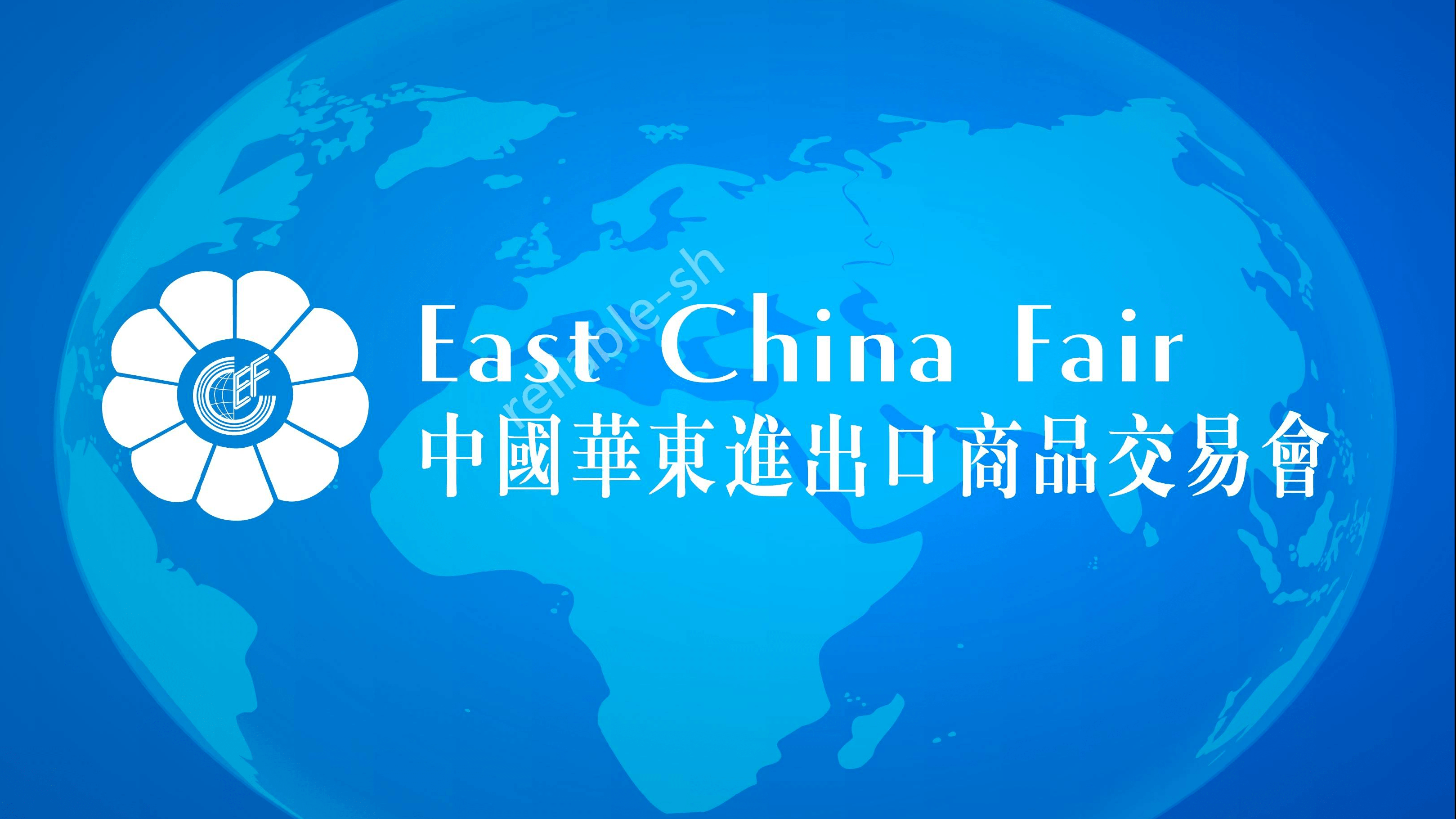 华东进出口商品交易会华交会官网华交会2022上海华交会