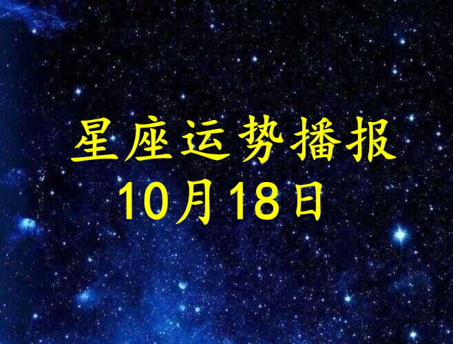 星座|【日运】12星座2021年10月18日运势播报