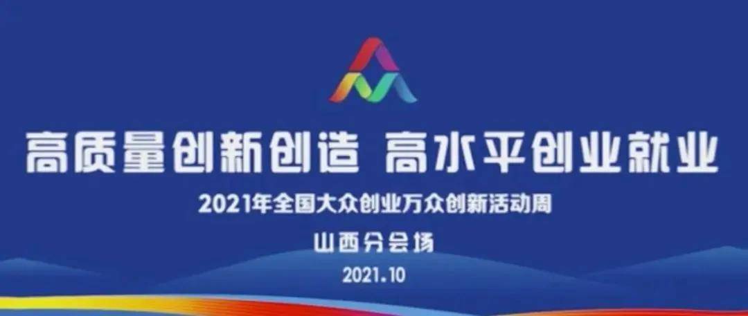 倒计时1天2021年全国双创活动周山西分会场即将启动