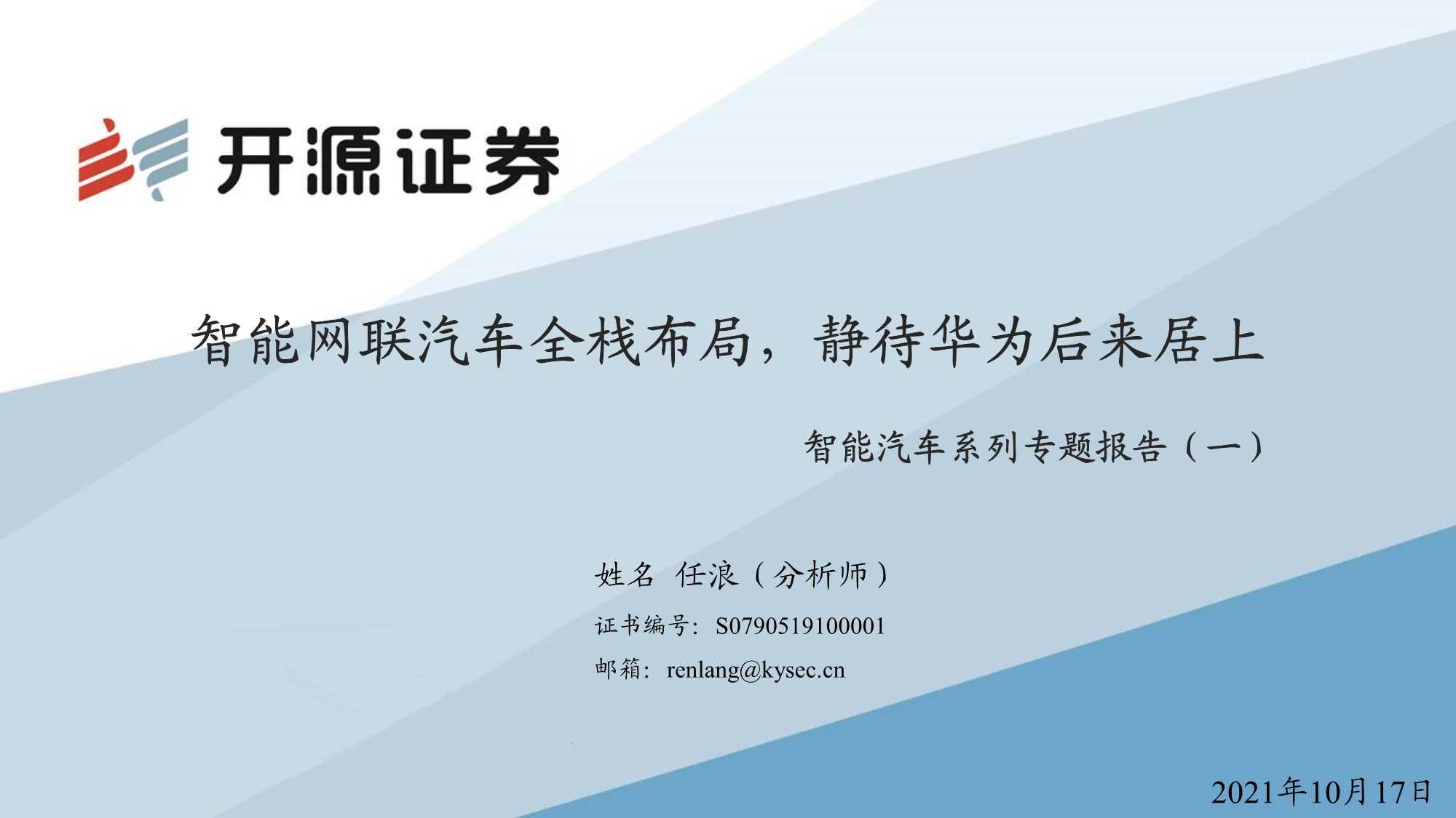 智能汽车系列专题：智能网联汽车全栈布局，静待华为后来居上