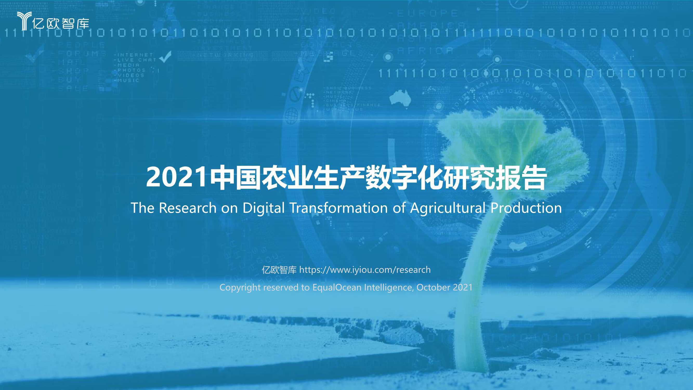 亿欧智库：2021中国农业生产数字化研究报告