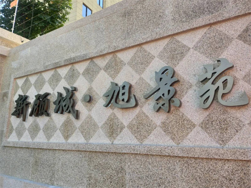 快来看看天仁路25弄新顾城旭景苑