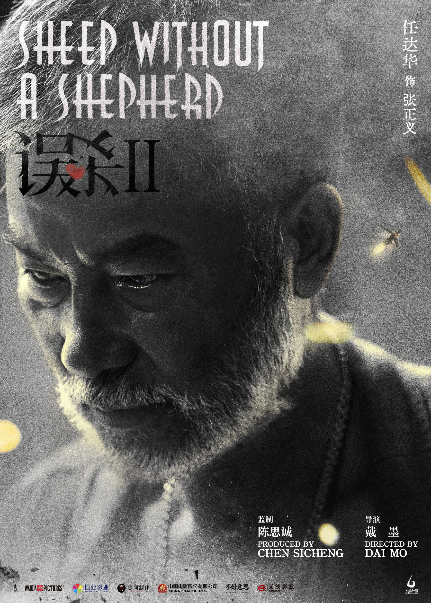 任达华|《误杀2》人物海报曝光 肖央任达华飙戏引期待