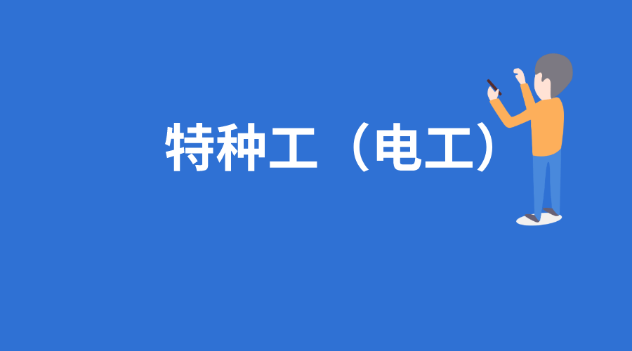 2021建築施工電工建築特種作業機考題庫及建築電工模擬試題