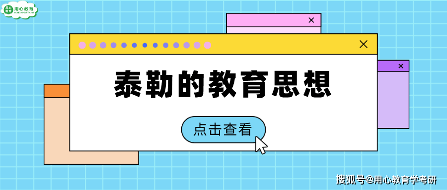 教育学人物专栏之泰勒