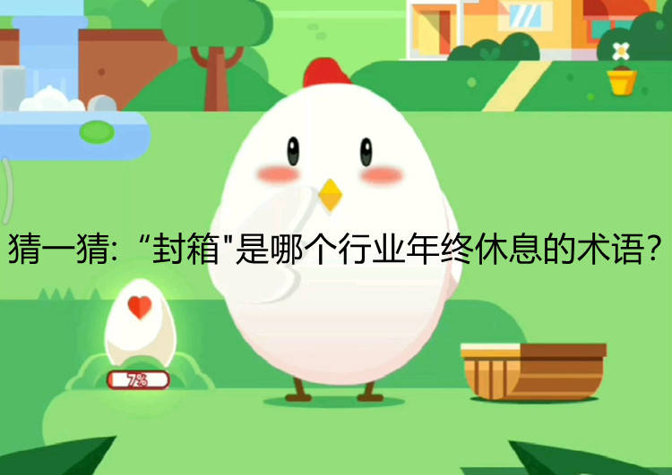 蚂蚁庄园：猜一猜:“封箱quot;是哪个行业年终休息的术语？