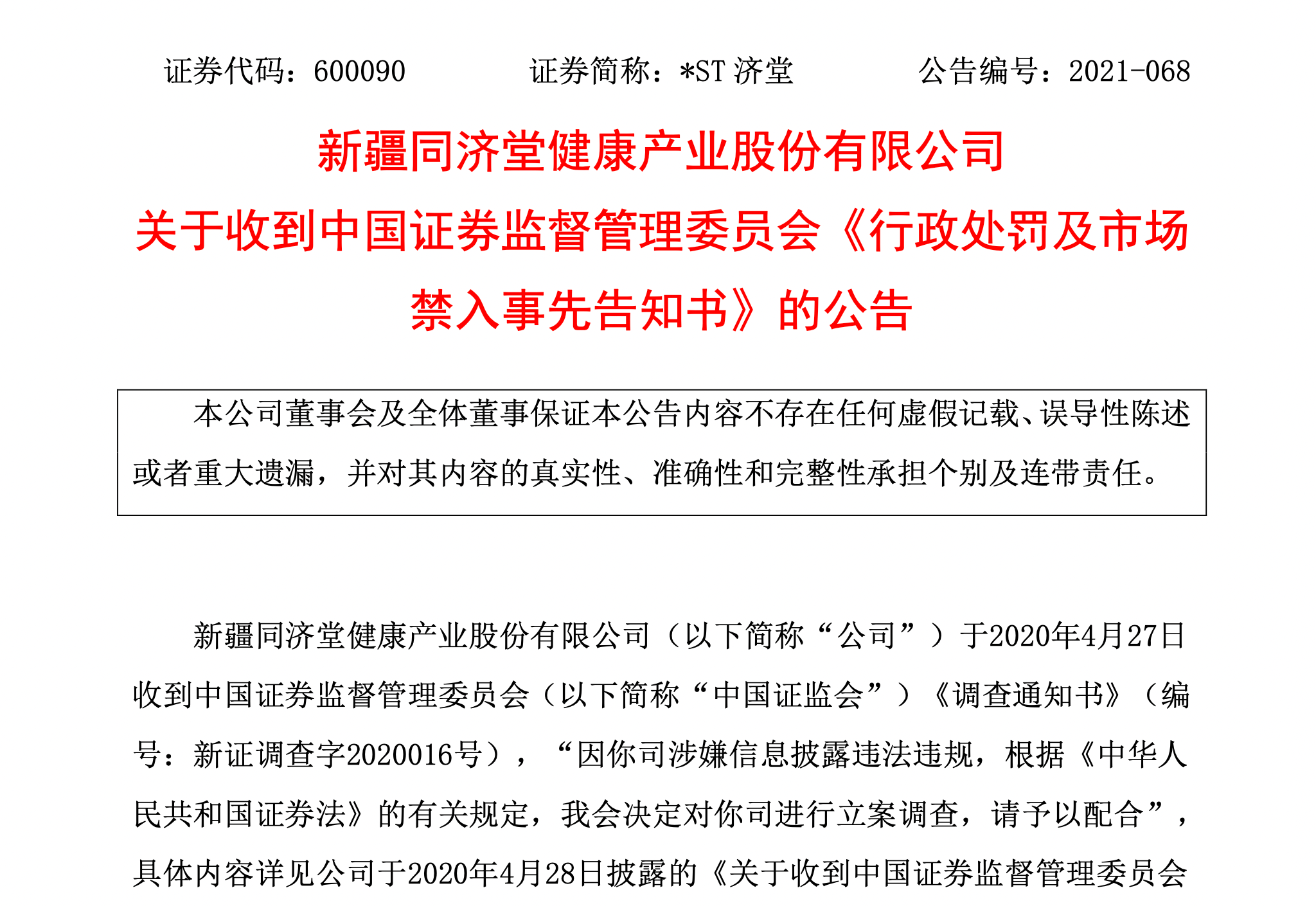 st济堂行政处罚已下达索赔继续报名我们开始起诉了