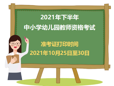 教資準考證什么時候可以查詢_教資準考證可以查了嗎_教資準考證查詢可以用手機嗎