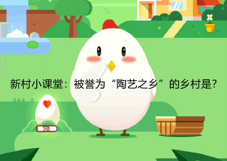 新村小课堂：被誉为“陶艺之乡”的乡村是？