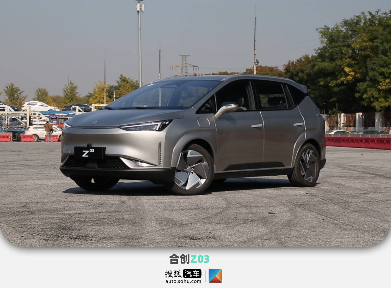 年轻情侣买车不如看看它 试驾合创z03_搜狐汽车_搜狐网
