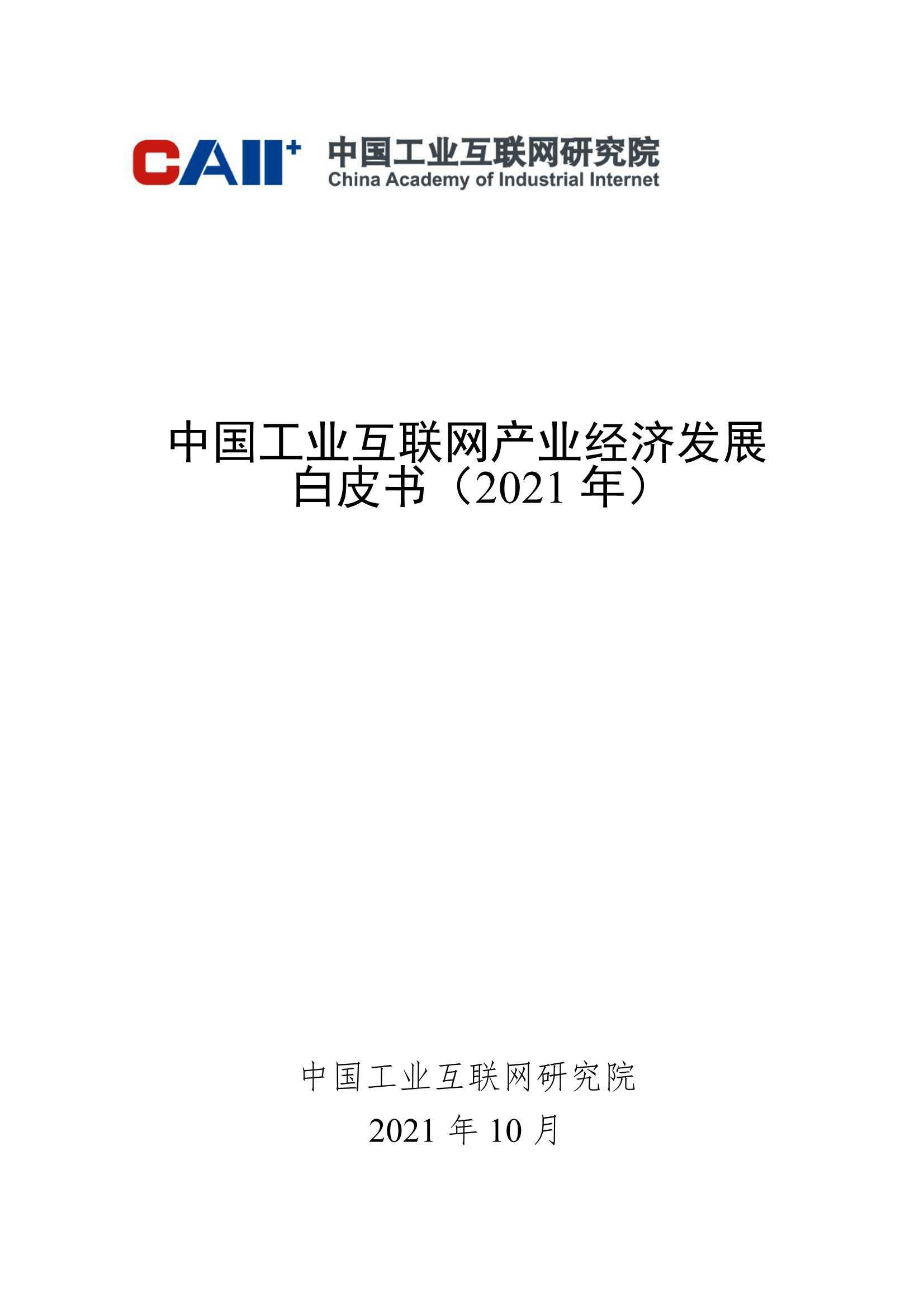 中国工业互联网产业经济发展白皮书（2021）