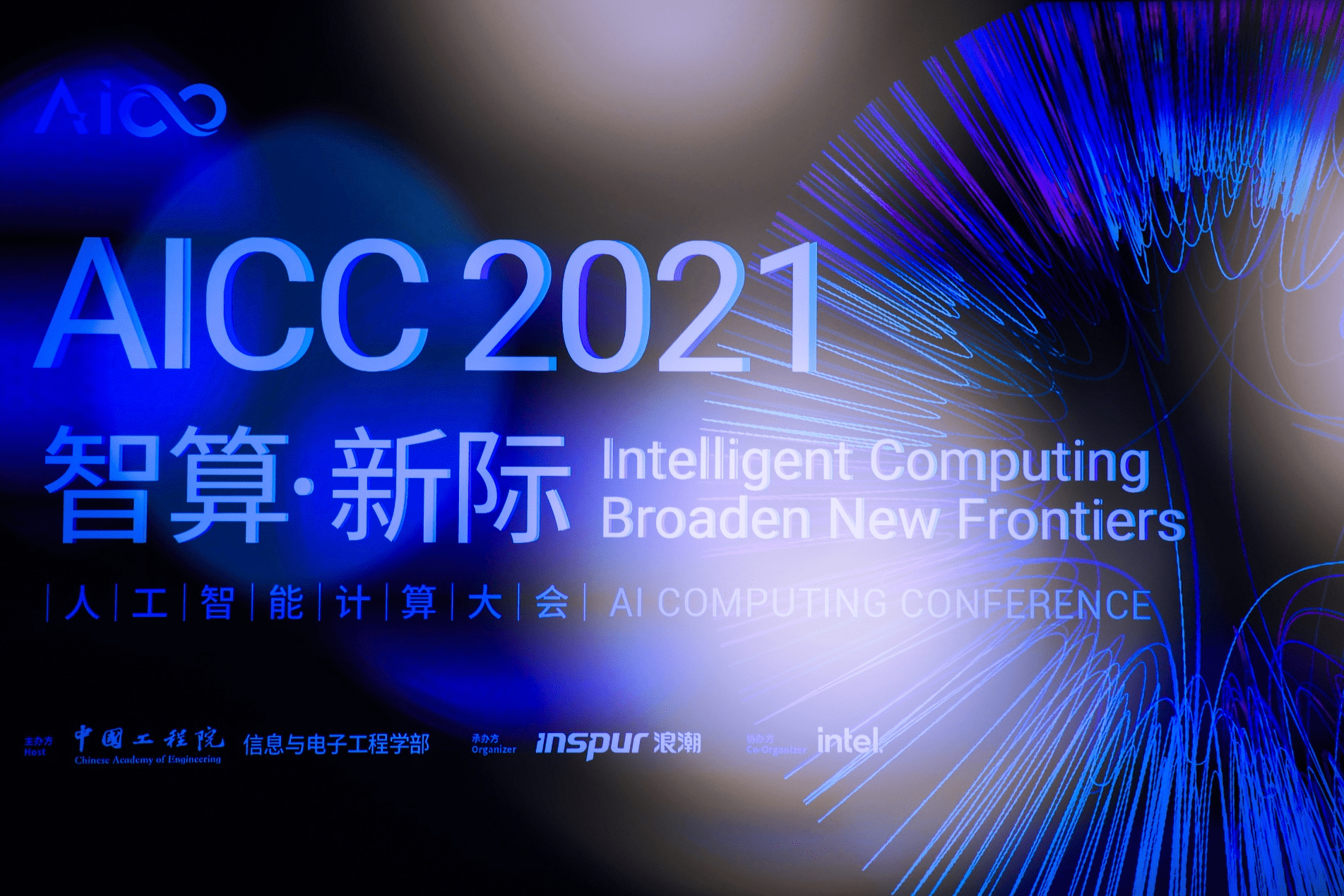 鲸灵集团CEO鬼谷与中国工程院院士同台演讲 AI力量探索电商新发展 