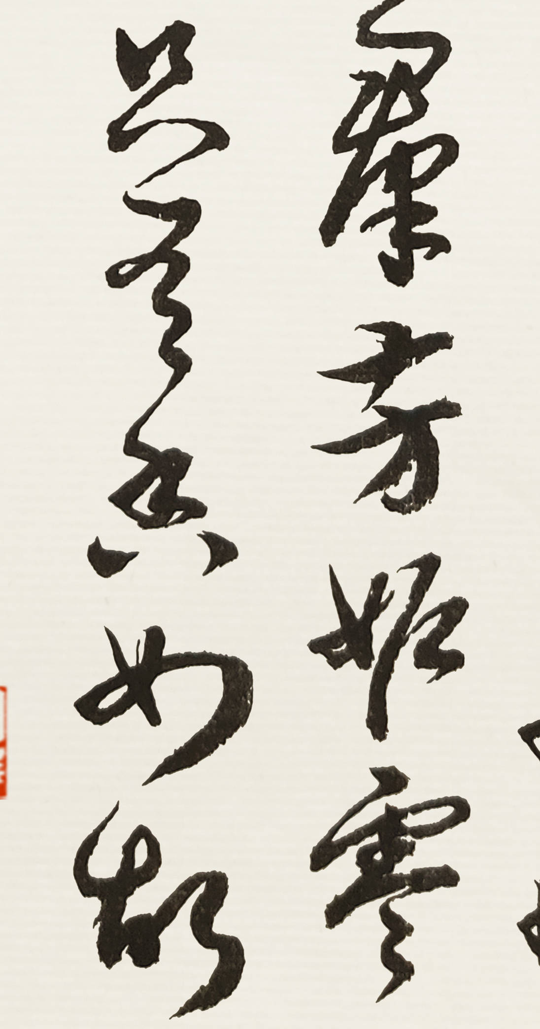 当代书法名家胡维平草书 陆游《卜算子·咏梅》