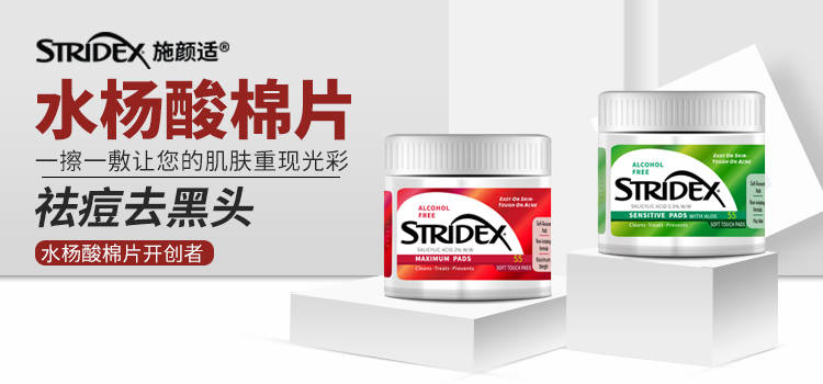 Stridex码起来，慢慢看！痘痘肌如何正确护肤?