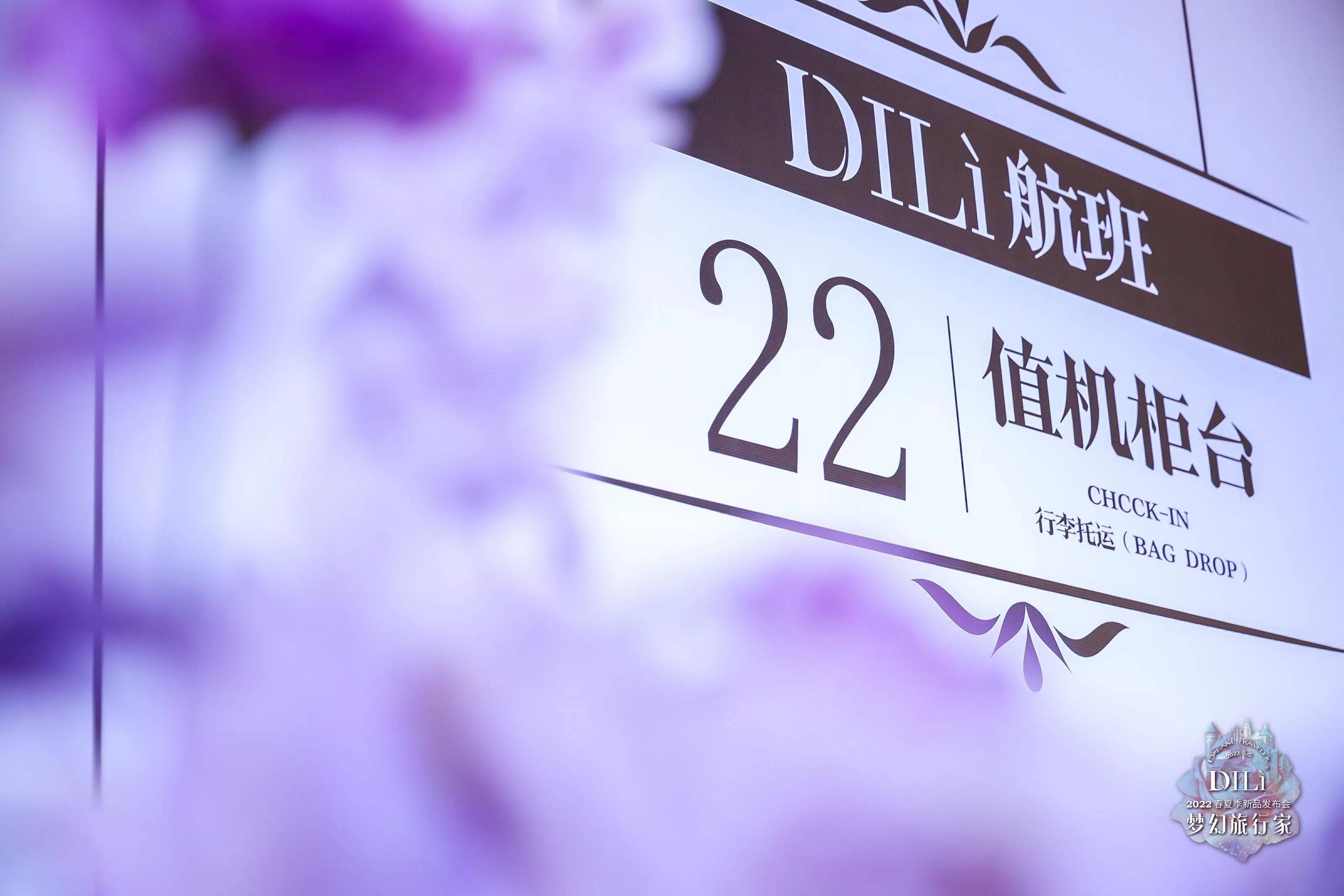 春夏 DILì 迪骊2022春夏新品发布会，邂逅一场太空梦幻之旅