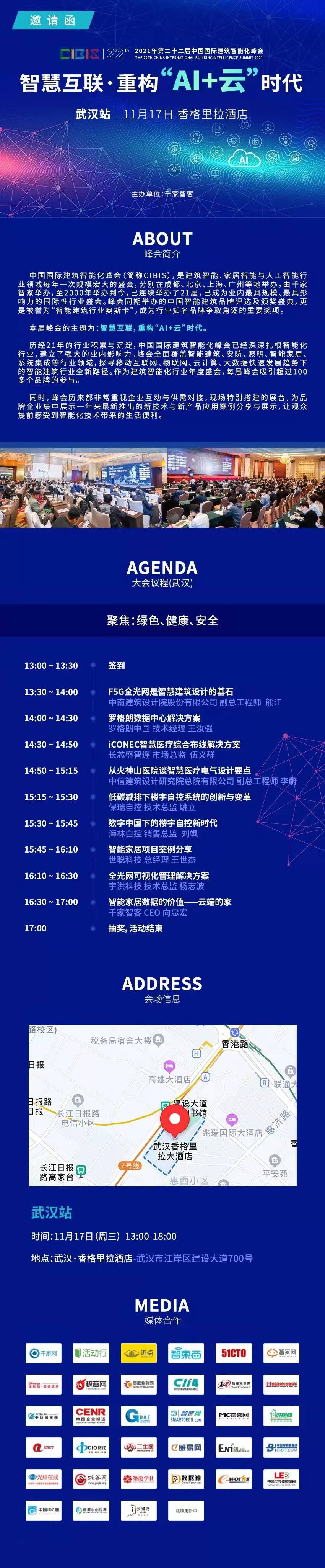 西安|倒计时15天丨2021年第22届中国国际建筑智能化峰会——武汉站 议程公布！