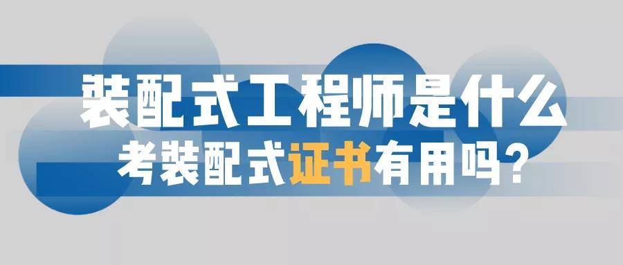 考建研院裝配式證書有用嗎?_中國建築