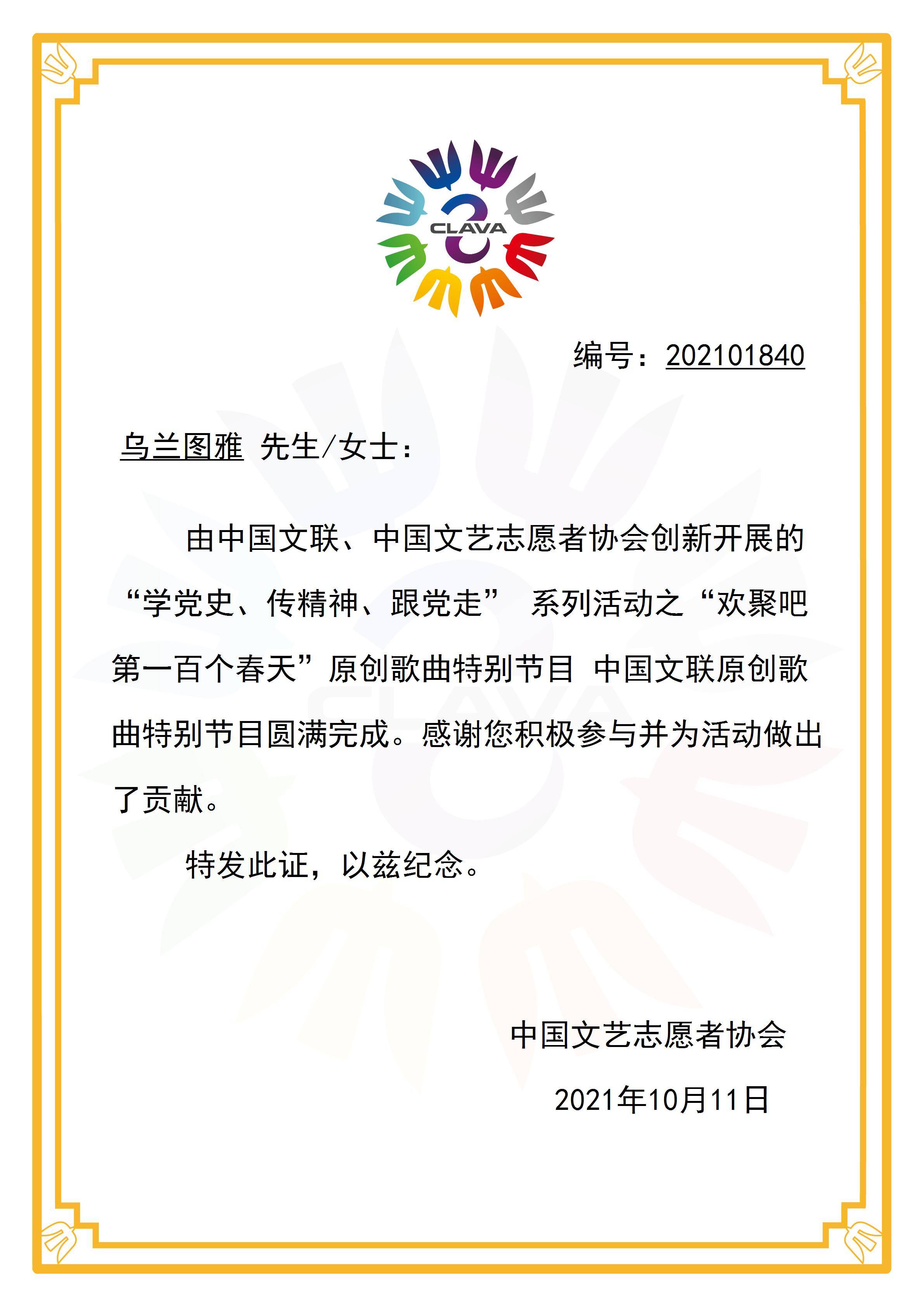 05乌兰图雅参演《伟大征程》文艺晚会获得纪念荣誉证书百年征程波澜