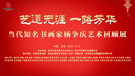 当代知名书画家杨争庆艺术回顾展在世纪来美术馆隆重开幕