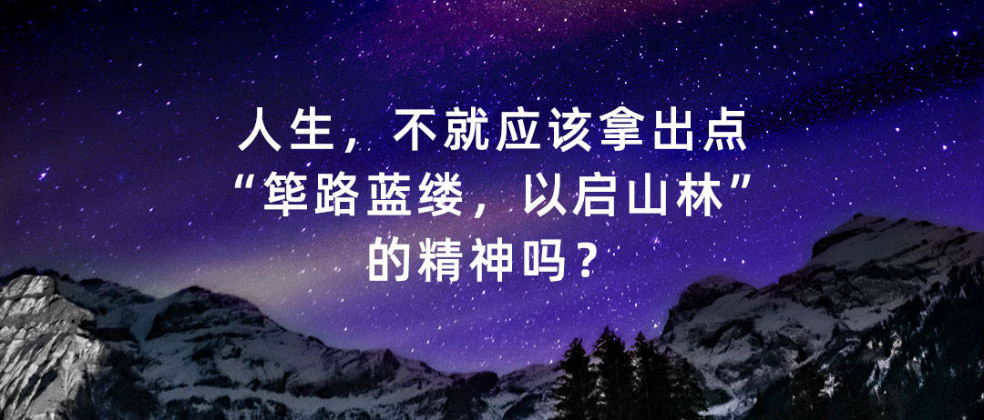 路,一定会有荆棘丛生,但人生,不就应该拿出点"筚路蓝缕,以启山林"的
