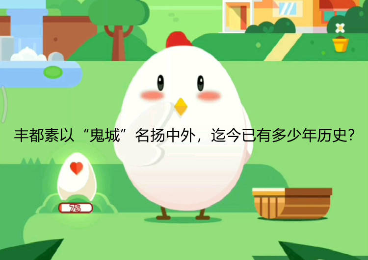 丰都素以“鬼城”名扬中外，迄今已有多少年历史？