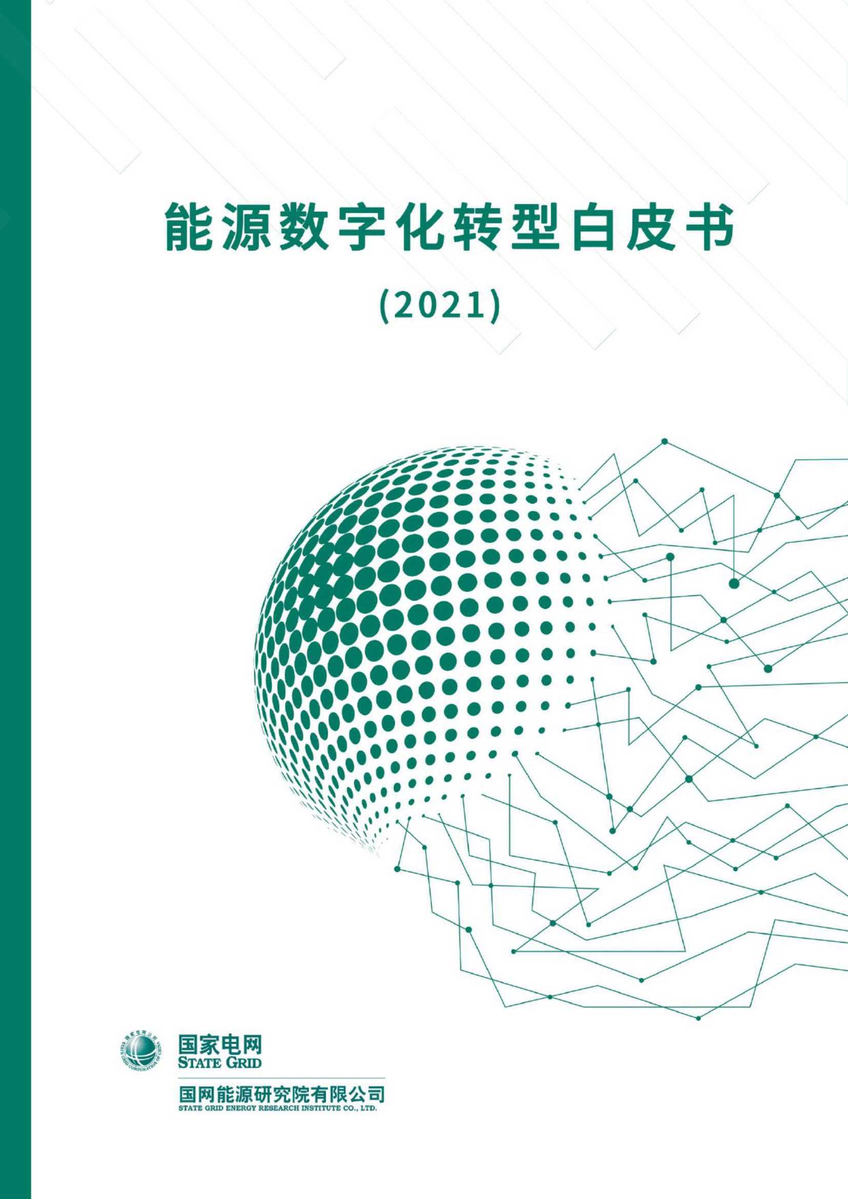 能源数字化转型白皮书（2021）