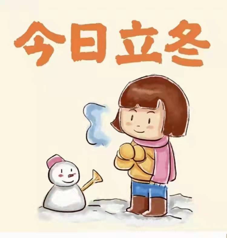 今日立冬哦!