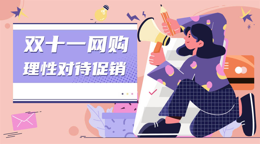 困在双十一套路,熬夜的你真的买到低价了吗?