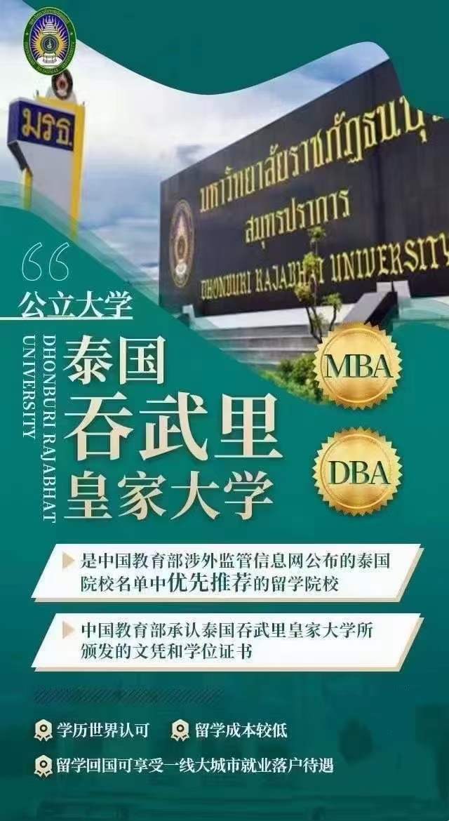 泰国吞武里皇家大学本硕博