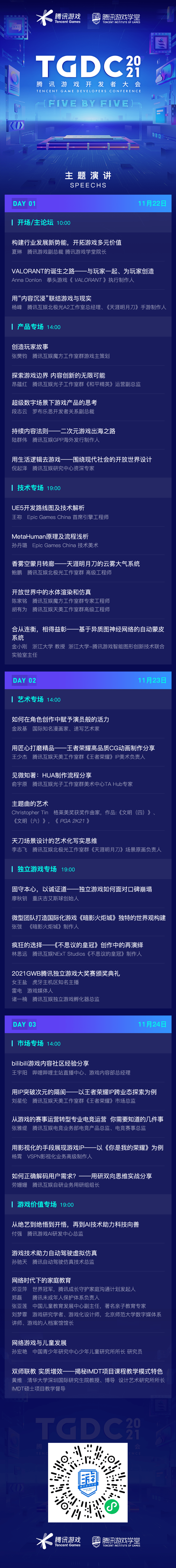 电竞|TGDC 2021腾讯游戏开发者大会开启预约，游戏人感兴趣的干货！