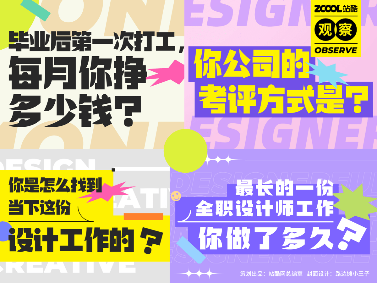 考评因热爱而开始设计，为谋生而坚持上班 | 站酷·全职设计师价值观察