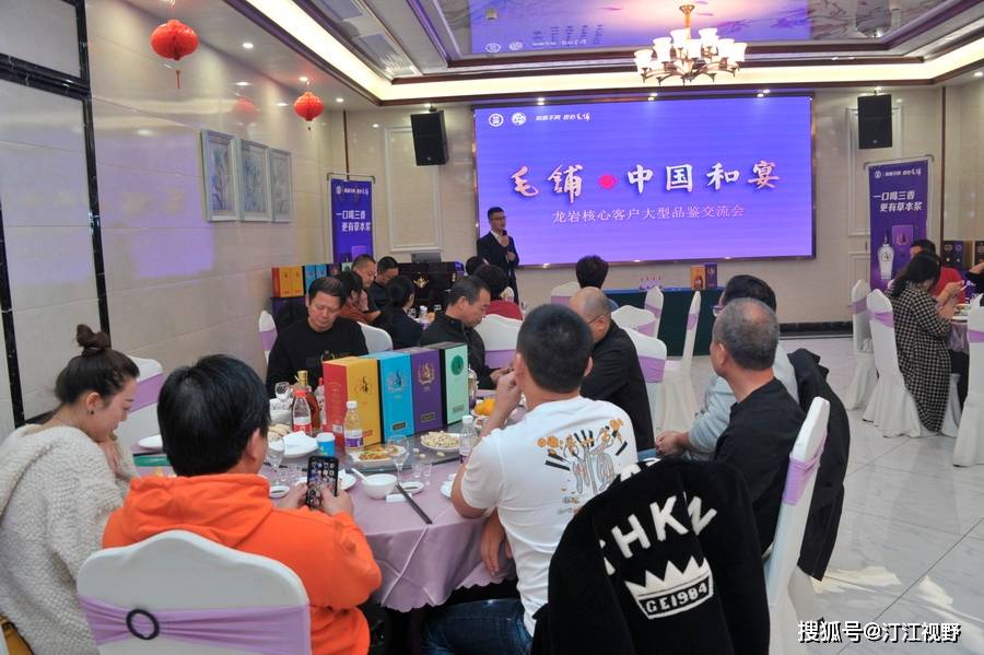"毛铺•中国和宴"福建龙岩核心客户大型品鉴交流会成功举办_老酒