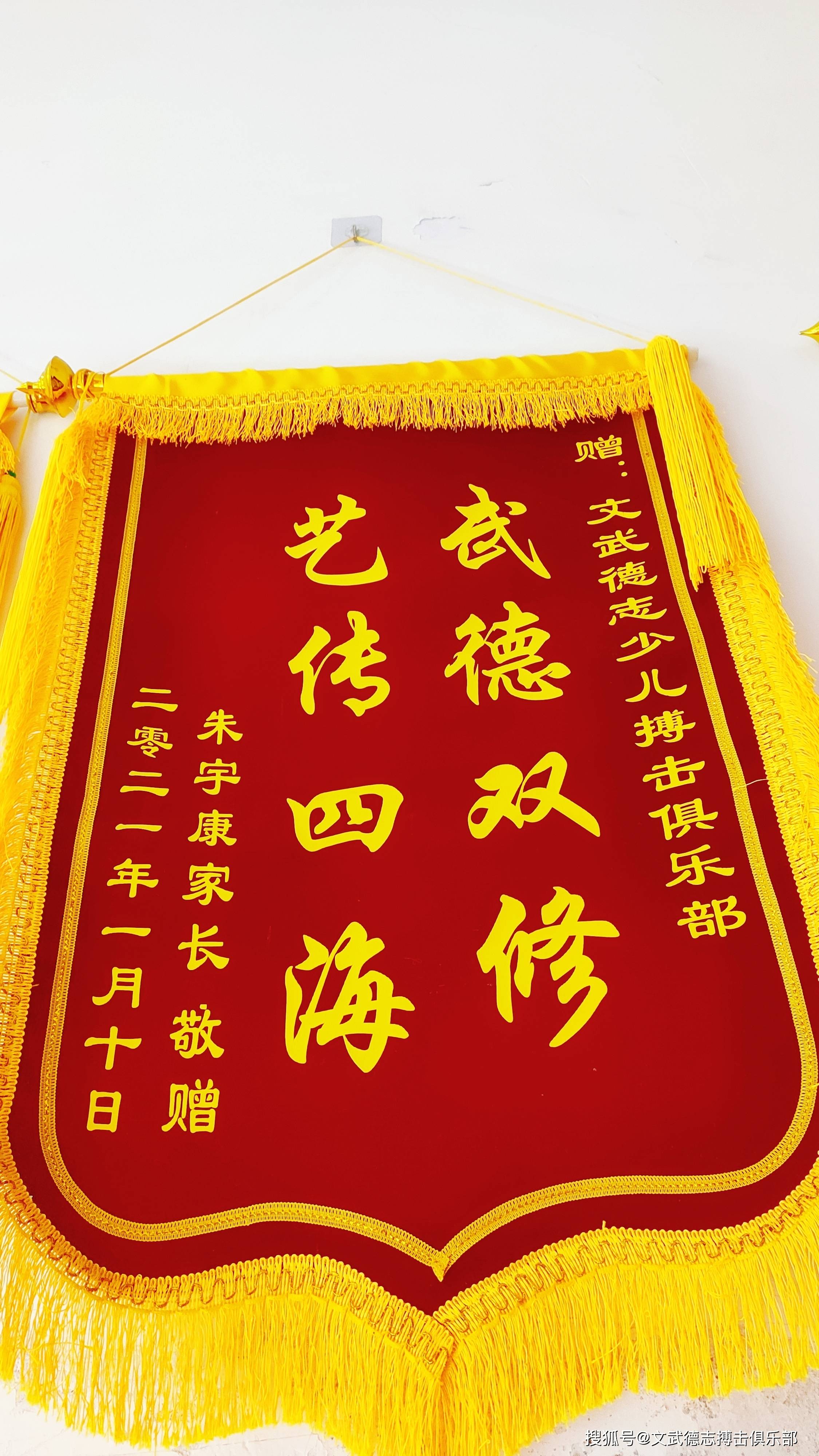 文武德志搏击格斗训练营王赵一家人相赠锦旗文武德志搏击格斗训练营