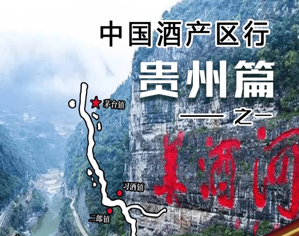中国酒产区行走进酱酒核心产区贵州(一)叶歌观酒