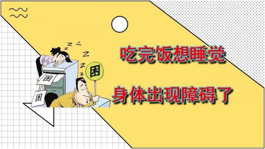心脑血管|北京崇文门中医医院：吃完饭就困可不是脑缺血，小心这些疾病的征兆!