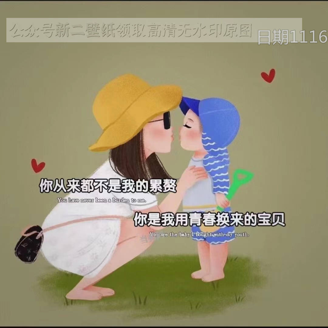 你从来都不是我的累赘 你是我用青春换来的宝贝 图片 背景图 壁纸