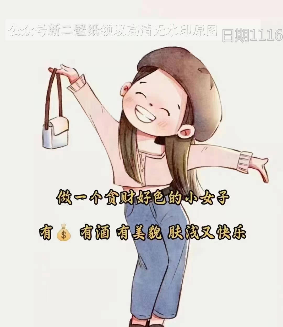 做一个贪财好色的小女子有钱有酒有美貌肤浅又快乐图片背景图壁纸原图