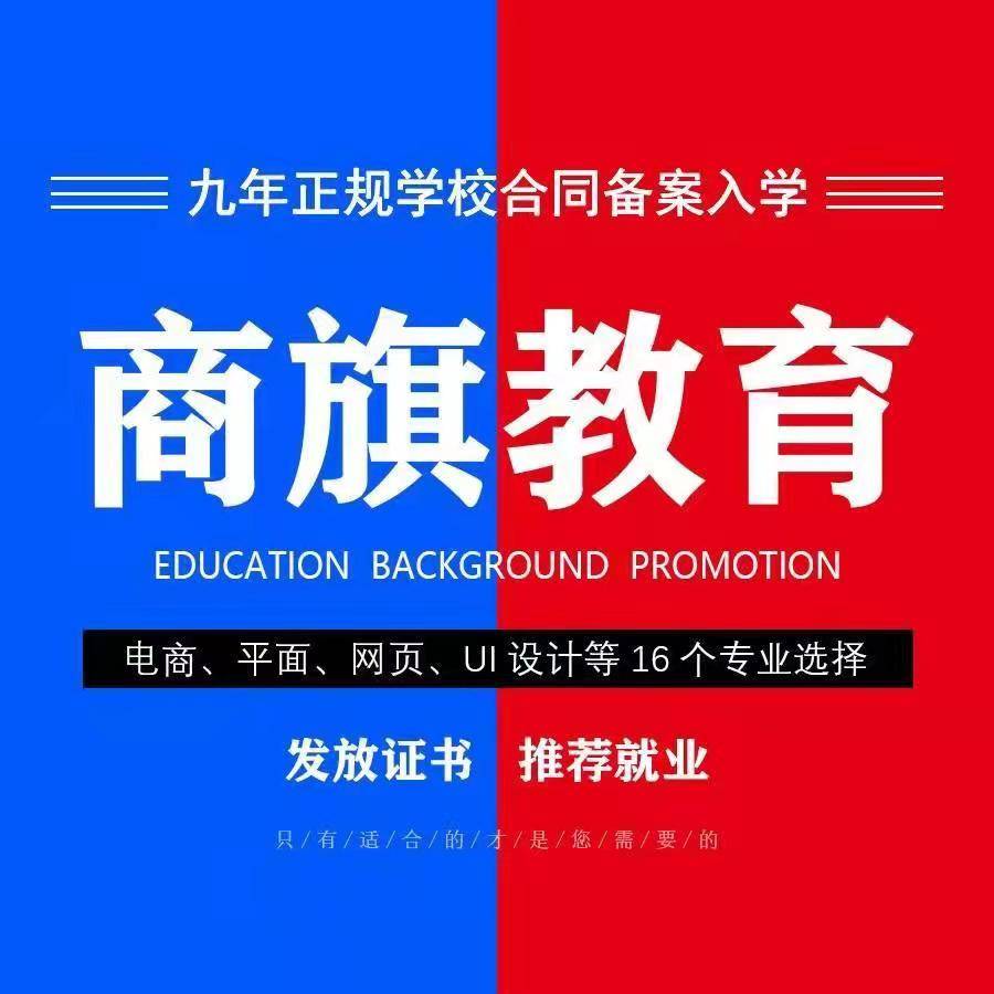 用户南阳邓州南召桐柏新野平面设计培训室内设计培训UI设计培训电商运营商旗教育