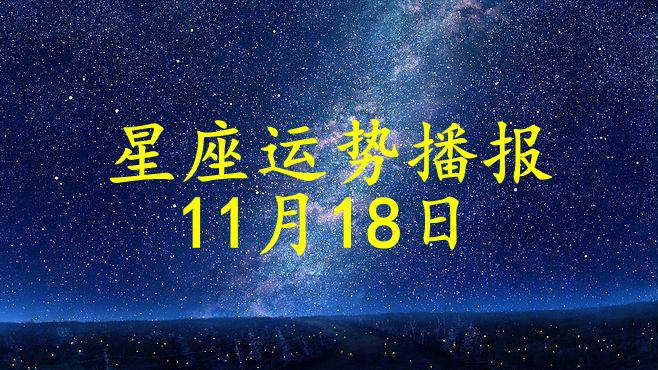 星座|【日运】十二星座2021年11月18日运势播报