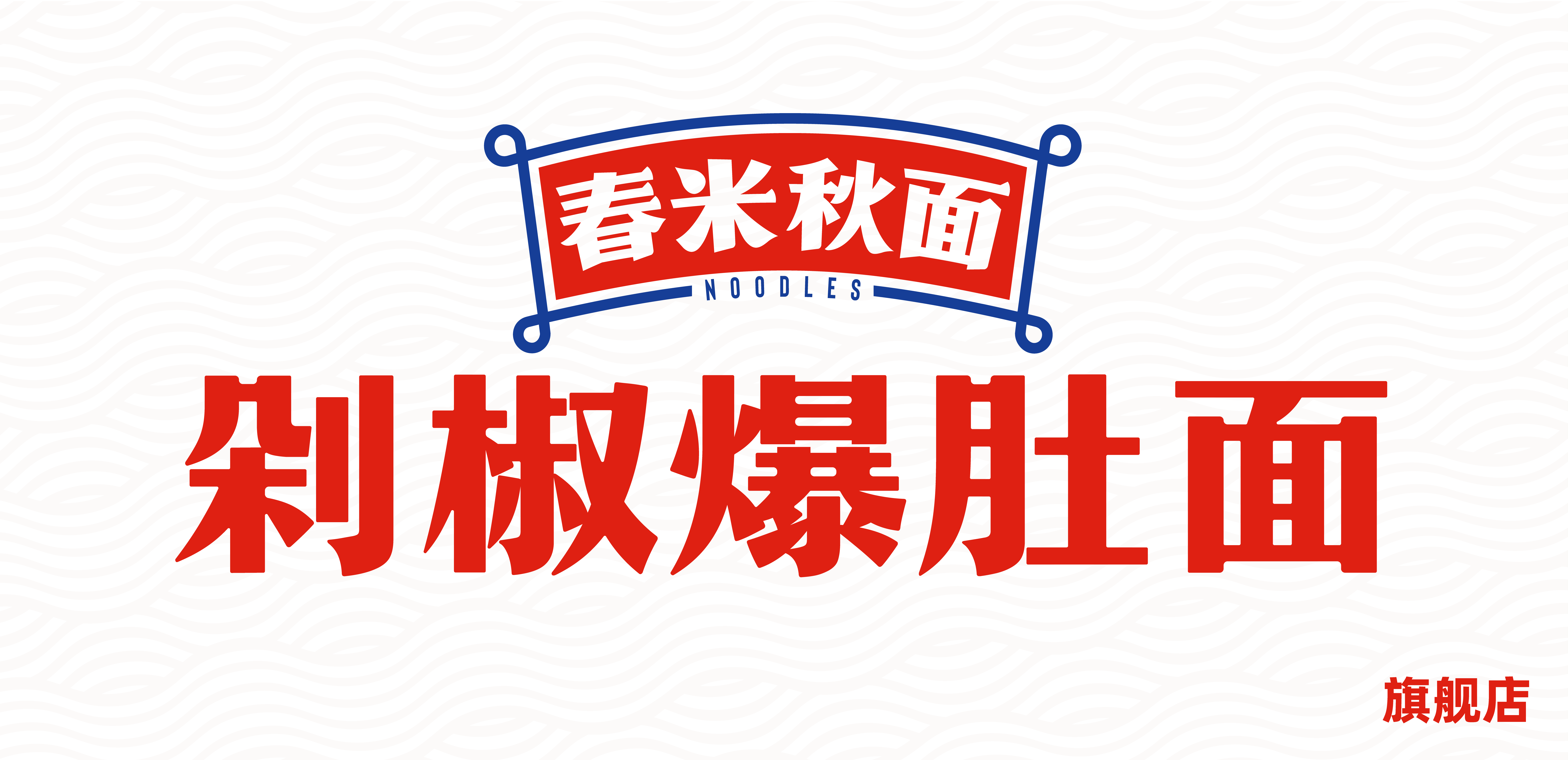餐饮创业选项目,接地气是关键!春米秋面剁椒爆肚面