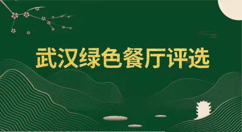 "武汉绿色餐厅"评选正式启动 将用十万元征集logo和广告词
