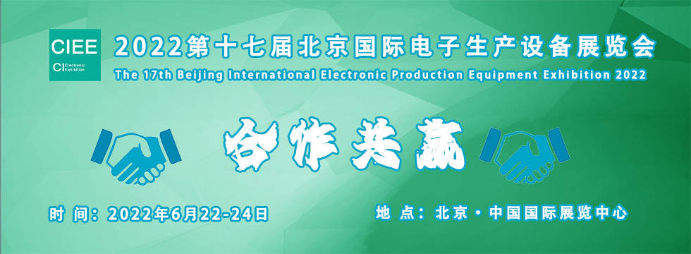 2022第十七届北京国际电子生产设备展览会(CIEE Expo) 0