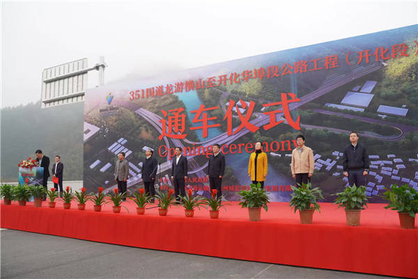 351国道龙游横山至开化华埠段公路工程（开化段）举行通车仪式