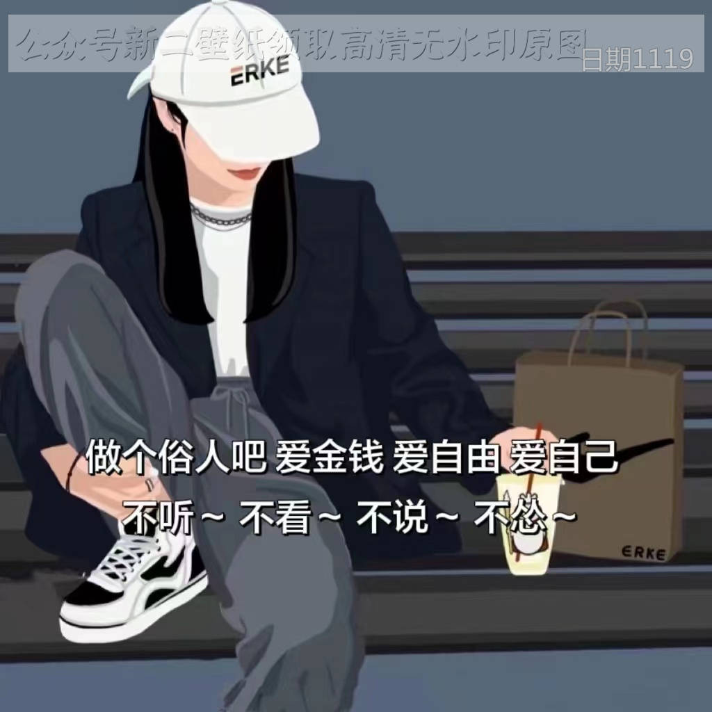 做個俗人吧愛金錢愛自己愛自由不聽不看不說不慫圖片背景圖壁紙原圖