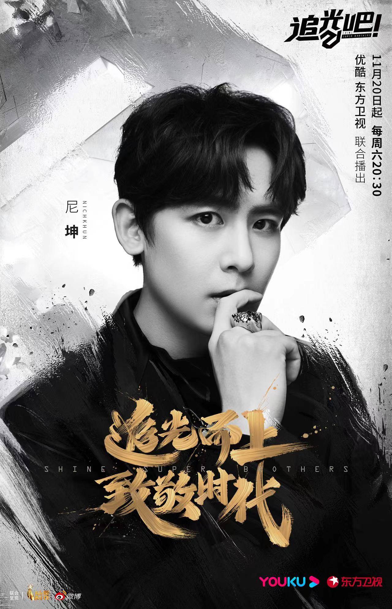 亚洲|《追光吧》开播!尼坤全中文自弹自唱发音超标准