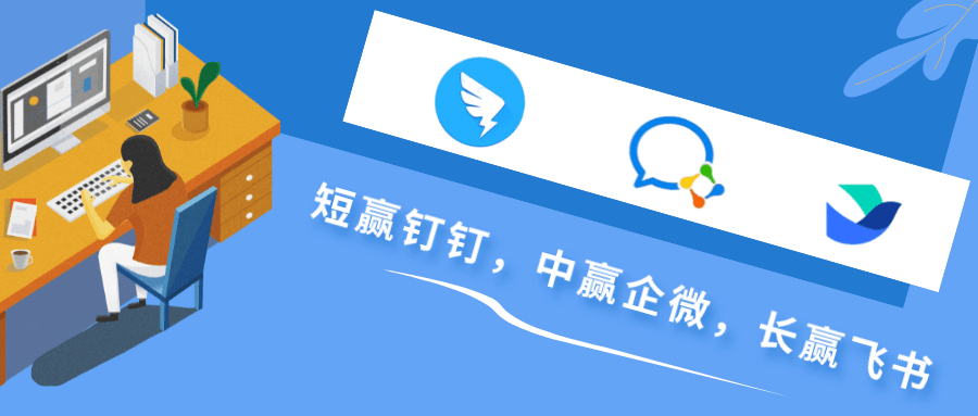 短赢钉钉中赢企微长赢飞书