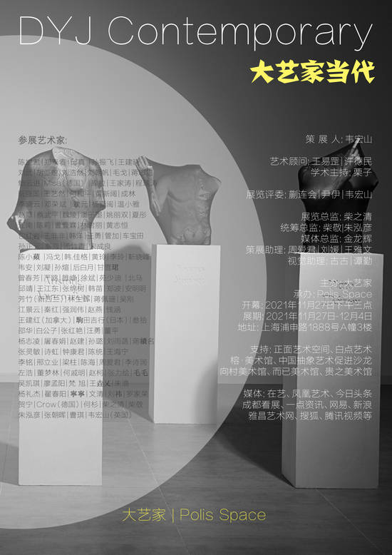 首届【大艺家当代】将于27日在上海PolisSpace举办