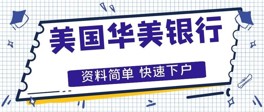 香港公司華美銀行開戶條件是什麼申請須知