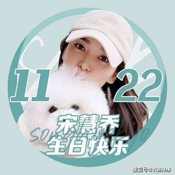 宋慧乔庆生美图:生日快乐呦